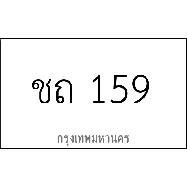 ชถ 159